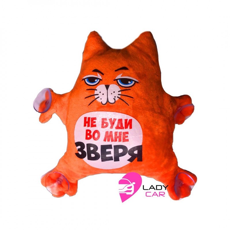 Игрушка "Не буди во мне зверя"