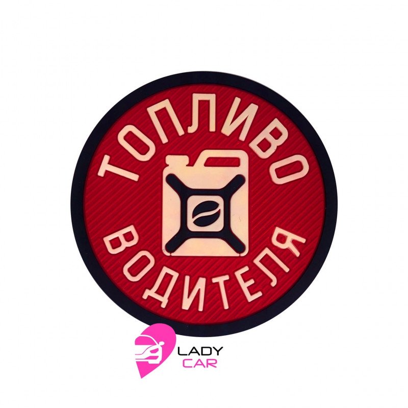 Вкладыш в подстаканник "Топливо водителя"