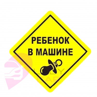 Наклейка на кузов "Baby in car"