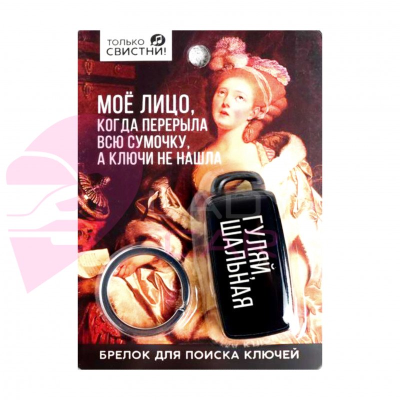 Брелок для поиска ключей «Шальная императрица»