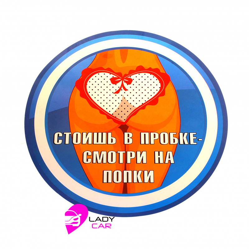 Наклейка на кузов "Стоишь в пробке"