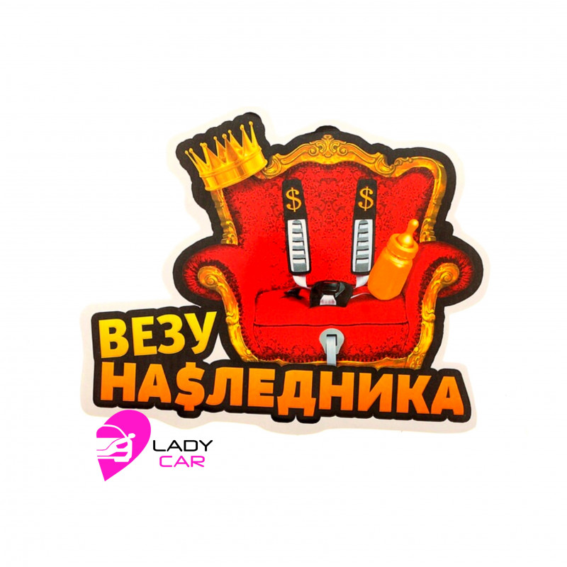 Наклейка на кузов "Везу наследника"