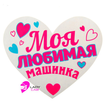 Наклейка на кузов "Моя любимая машинка"