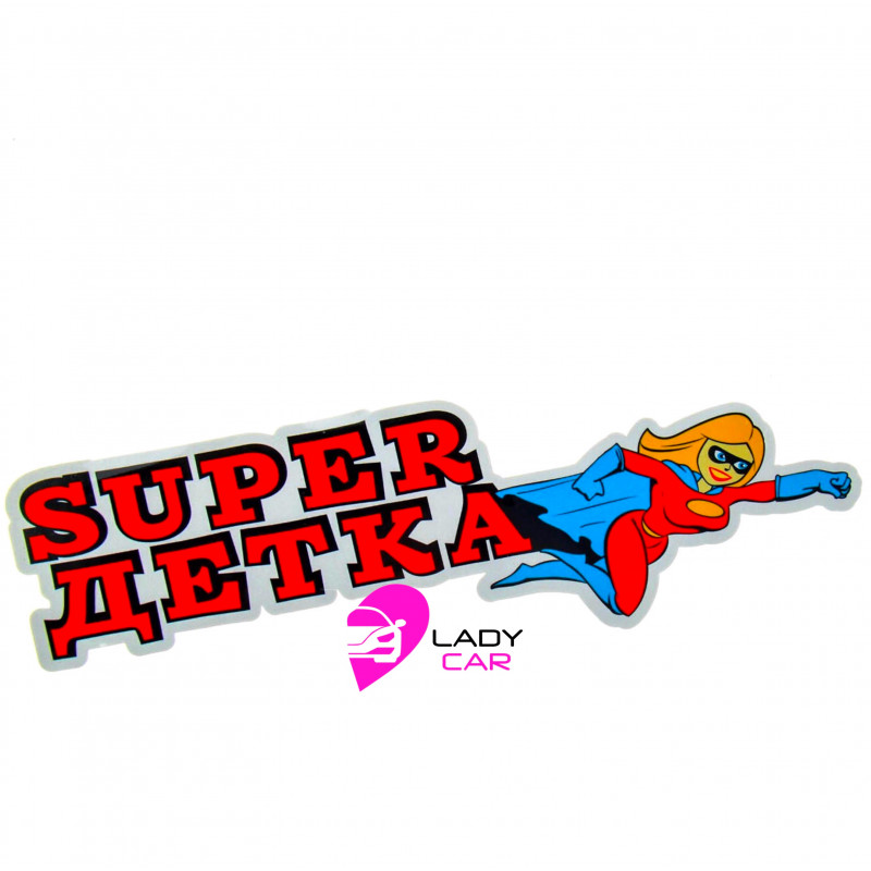 Наклейка на кузов "Super детка"