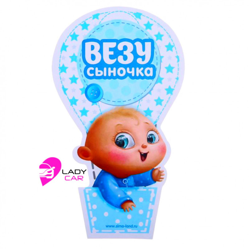 Наклейка на кузов "Везу сыночка"
