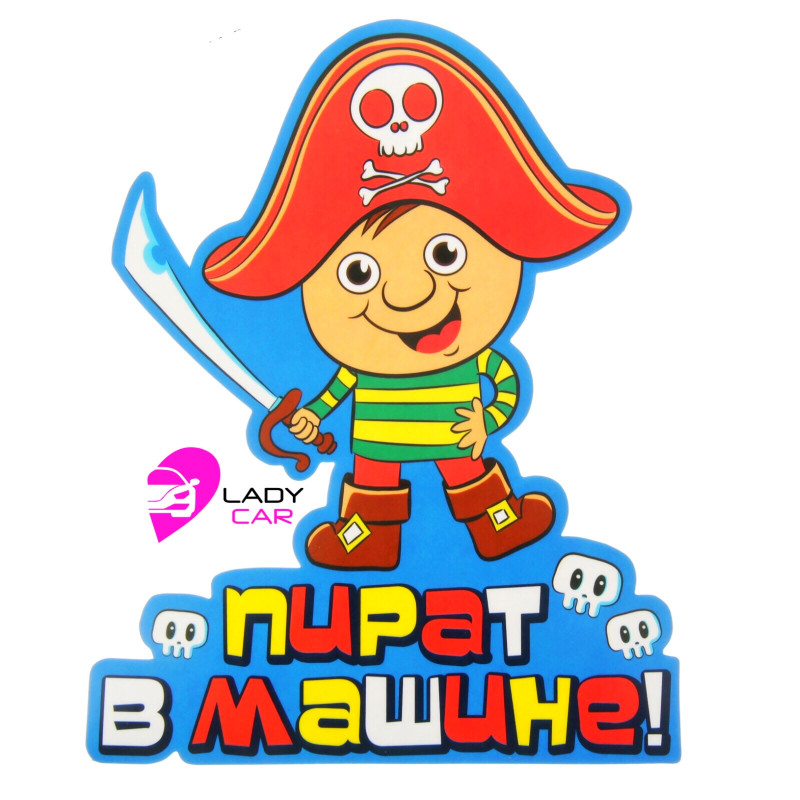 Наклейка на кузов "Пират в машине"