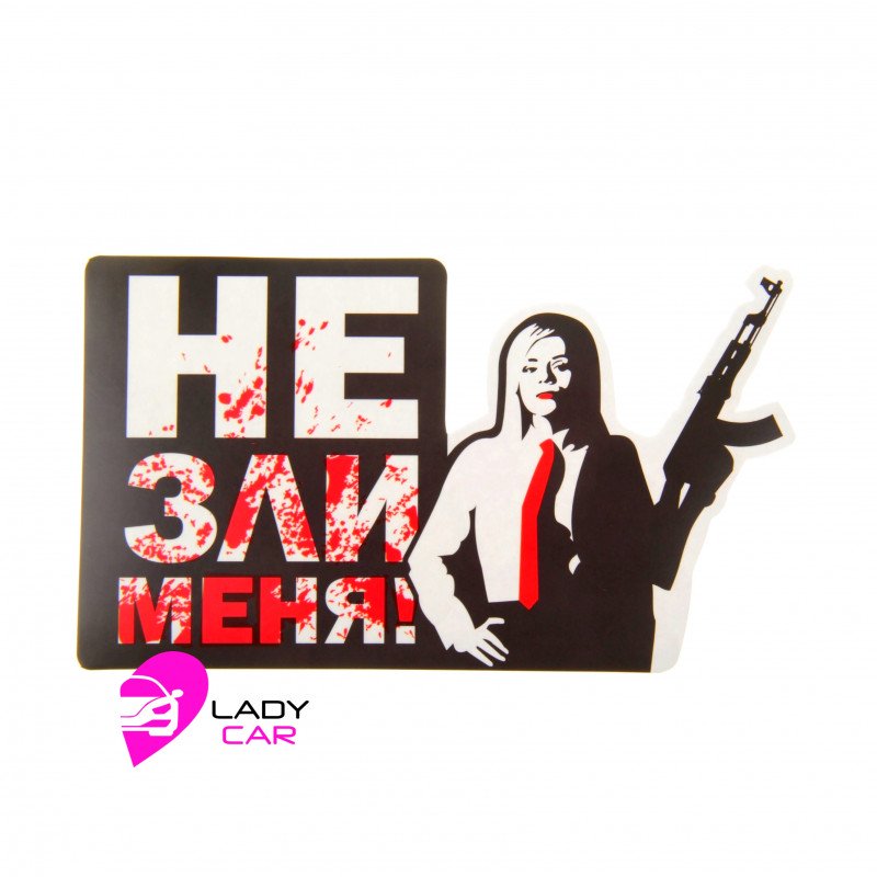 Наклейка на кузов "Не зли меня"