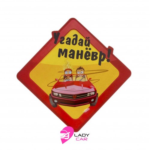 Наклейка на кузов "Угадай маневр"