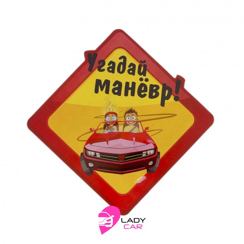 Наклейка на кузов "Угадай маневр"