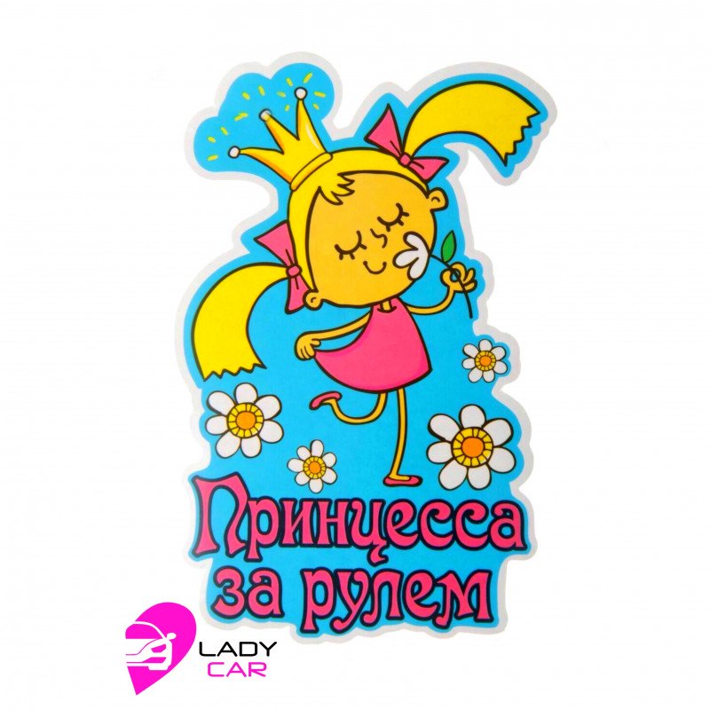 Наклейка на кузов "Принцесса за рулем"