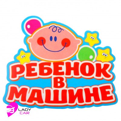 Наклейка на кузов "Ребенок в машине"