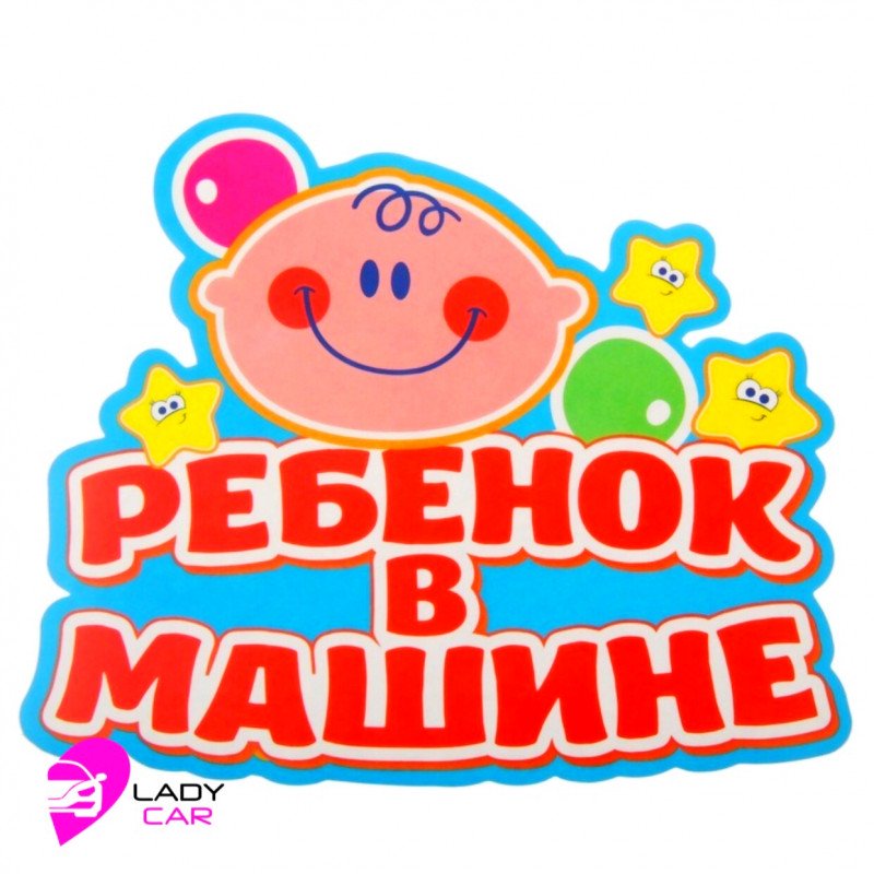 Наклейка на кузов "Ребенок в машине"