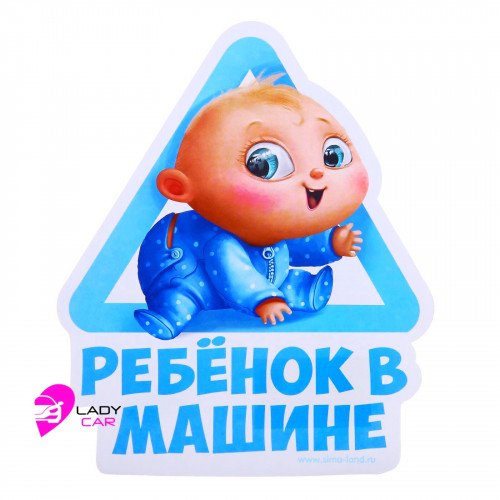 Наклейка на кузов "Ребенок в машине"