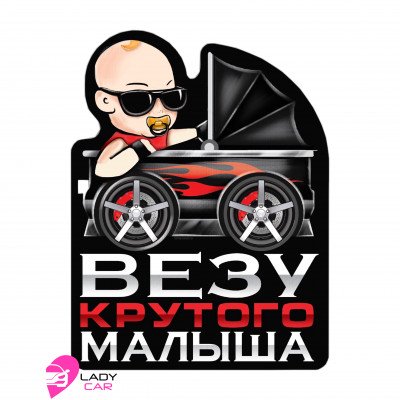 Наклейка на кузов "Везу крутого малыша"