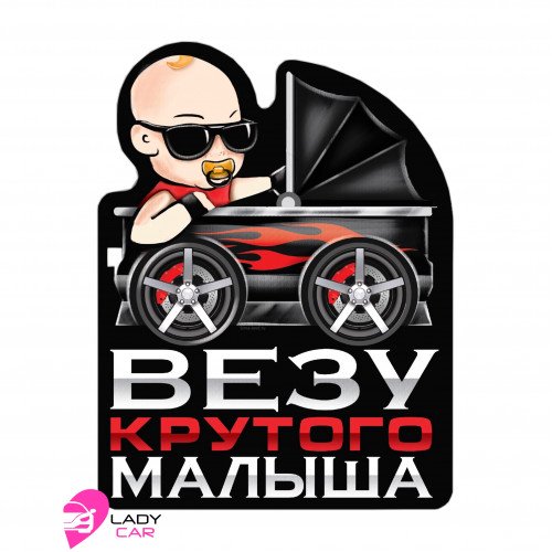 Наклейка на кузов "Везу крутого малыша"