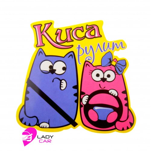 Наклейка на кузов "Кисы рулят"