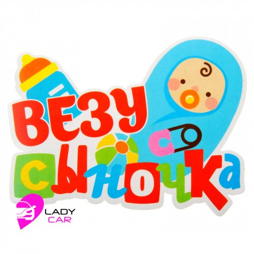 Наклейка на кузов "Везу сыночка"