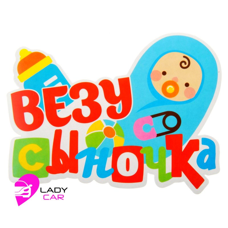 Наклейка на кузов "Везу сыночка"
