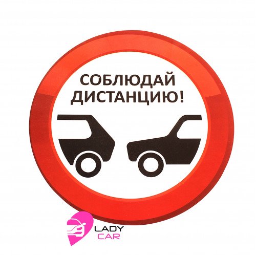 Наклейка на кузов "Соблюдай дистанцию"