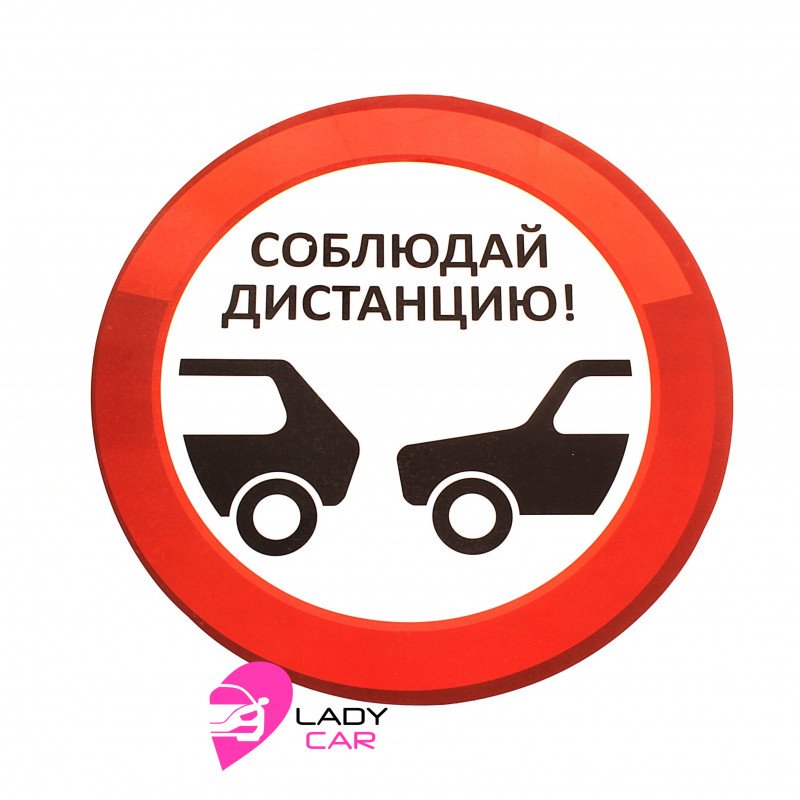 Наклейка на кузов "Соблюдай дистанцию"
