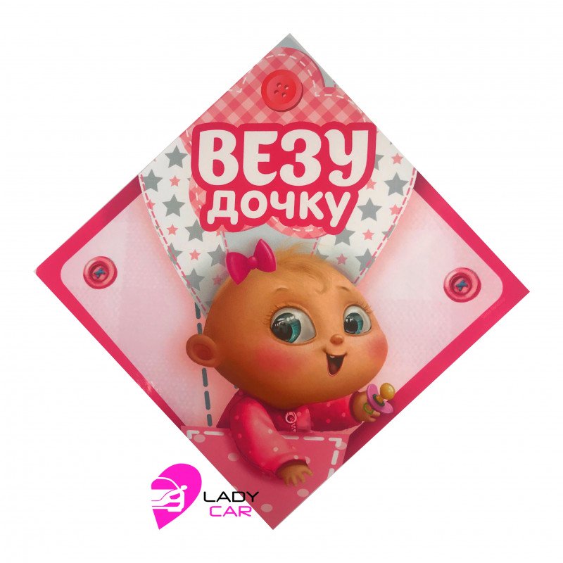 Наклейка на кузов "Везу дочку"