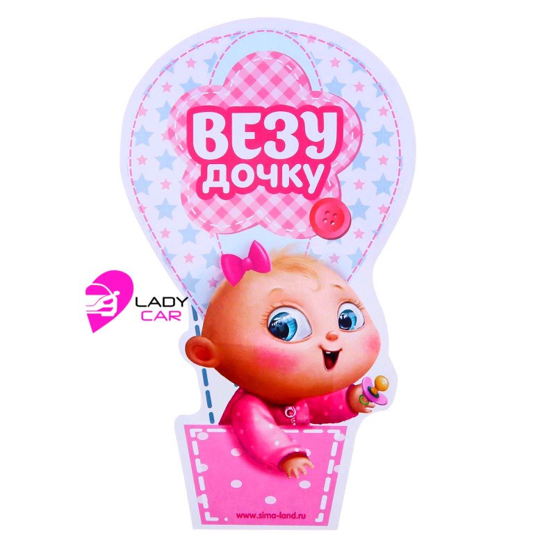 Наклейка на кузов "Везу дочку"