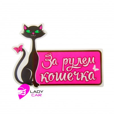 Наклейка на кузов "За рулем кошечка"