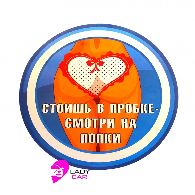 Наклейка на кузов "Стоишь в пробке"