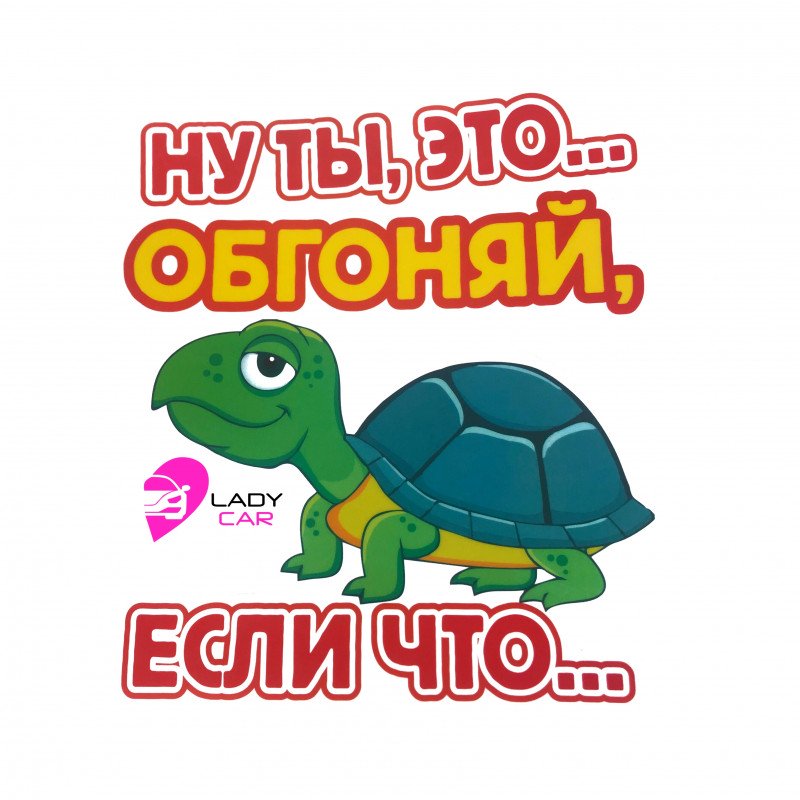 Наклейка на кузов "Обгоняй"