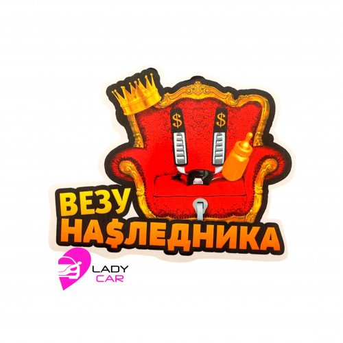 Наклейка на кузов "Везу наследника"