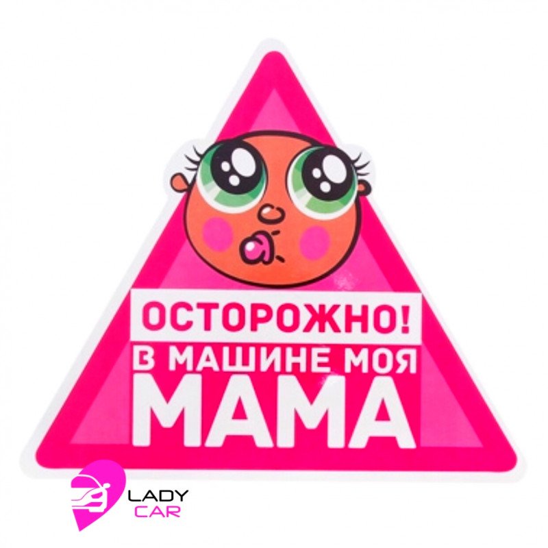 Наклейка на кузов "Осторожно в машине моя мама"
