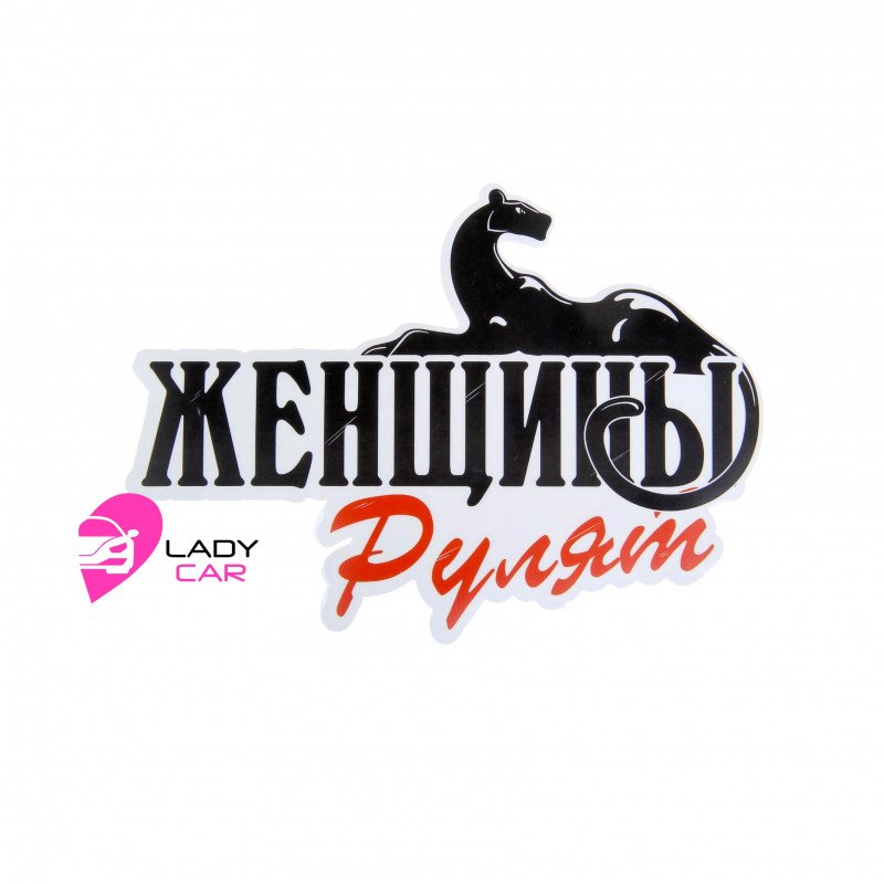 Наклейка на кузов "Женщины рулят"