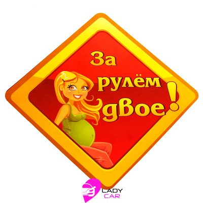 Наклейка на кузов "За рулем двое"