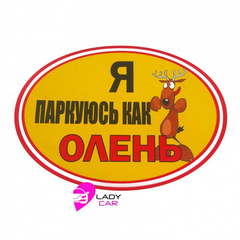 Наклейка на кузов "Я паркуюсь как олень"