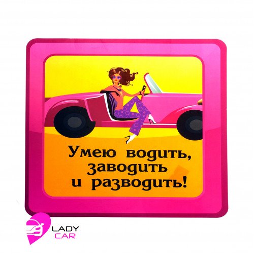 Наклейка на кузов "Умею водить, заводить разводить!"