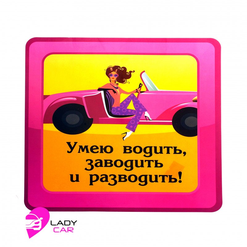 Наклейка на кузов "Умею водить, заводить разводить!"