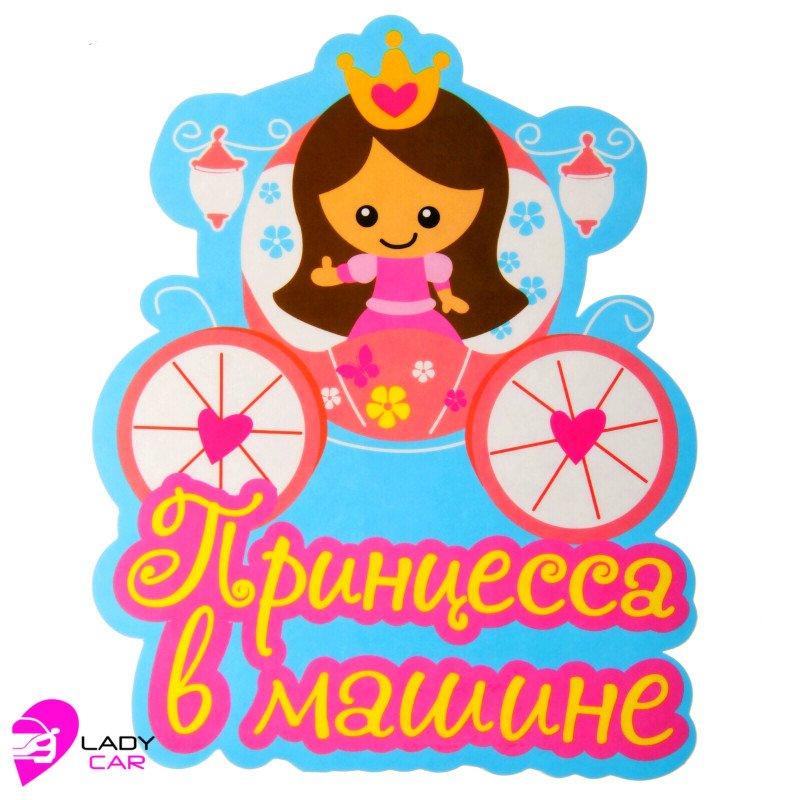 Наклейка на кузов "Принцесса в машине"