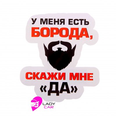 Наклейка на кузов "У меня есть борода"