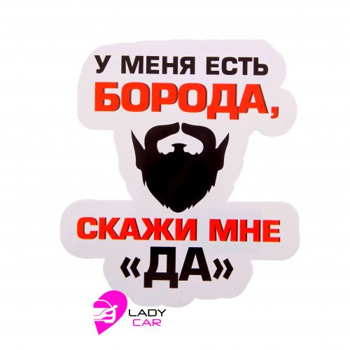 Наклейка на кузов "У меня есть борода"