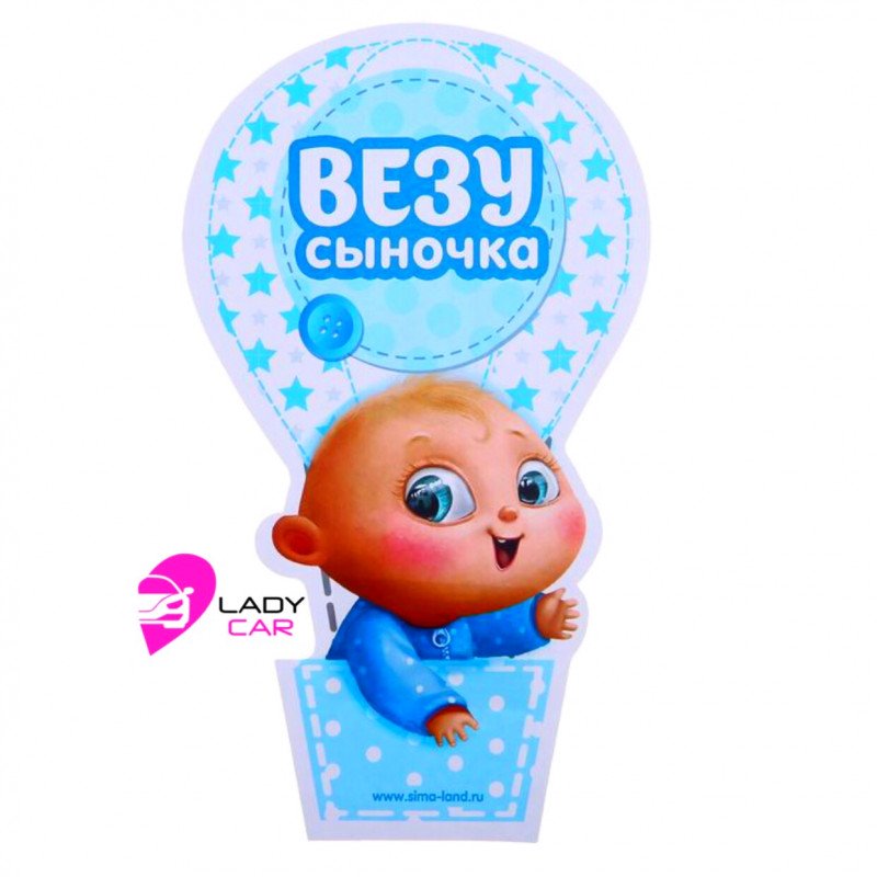 Наклейка на кузов "Везу сыночка"
