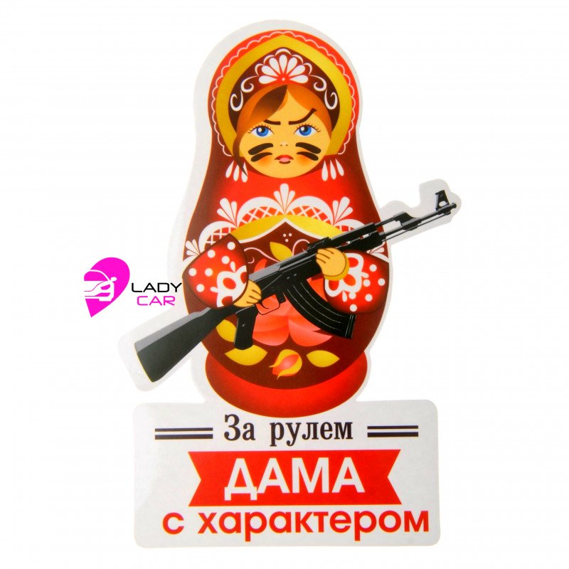 Наклейка на кузов "За рулем дама с характером"