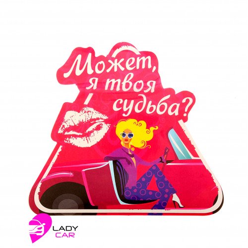 Наклейка на кузов "Может я твоя судьба"