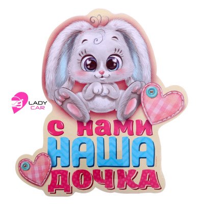 Наклейка на кузов "С нами дочка"