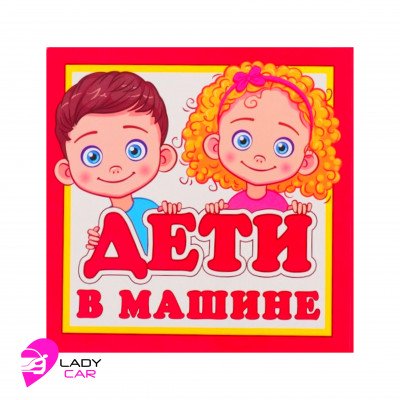 Наклейка на кузов "Дети в машине"