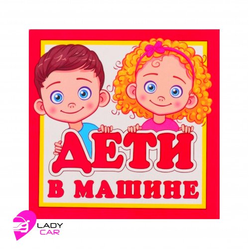 Наклейка на кузов "Дети в машине"