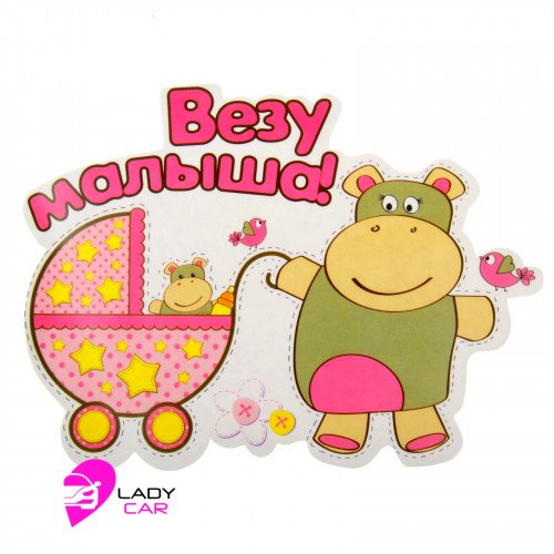 Наклейка на кузов "Везу малыша"