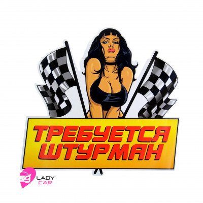 Наклейка на кузов "Требуется штурман"