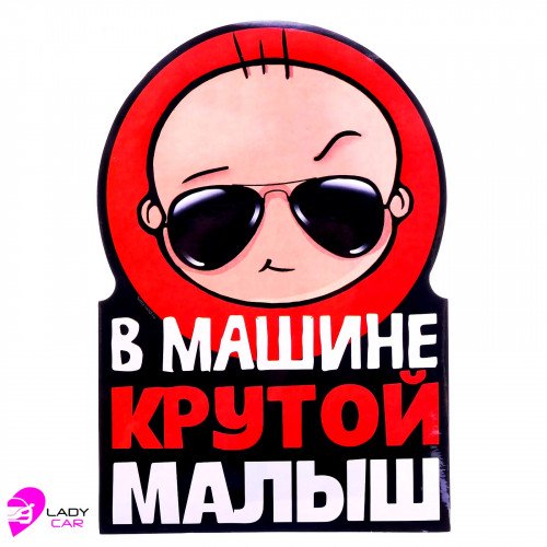 Наклейка на кузов "В машине крутой малыш"