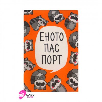 Обложка на автодокументы "Енотопаспорт"