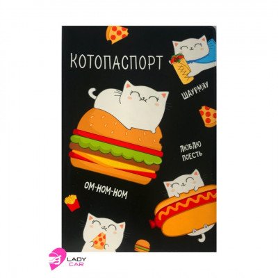 Обложка на автодокументы "Котопаспорт"